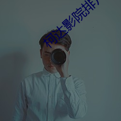 柯达(達)影(影)院排片表