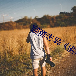 聊(聊)斋志(志)异(異)《偷(偷)桃》