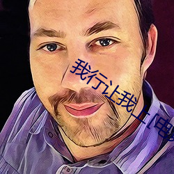 我行让我上[电竞] （总纲）