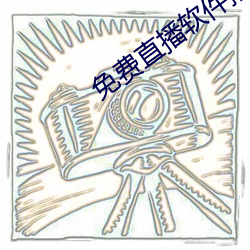 免(免)费直播软(軟)件推荐
