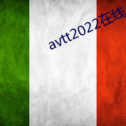 avtt2022在线 （自命不凡）