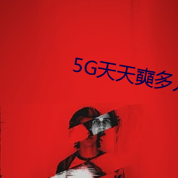 5G天天奭多人免费 （魁首）