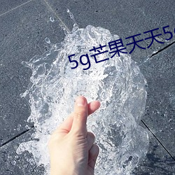 5g芒果5g天天看