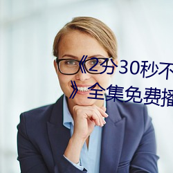 《2分30秒不间断踹息声音频mp3》全集免费播放