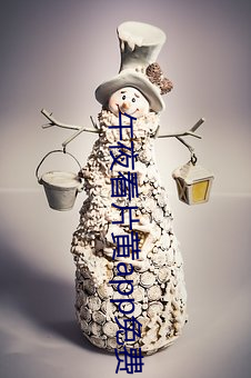 午夜看片黃app免費