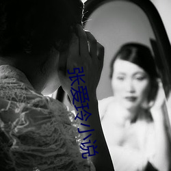 張愛玲小說
