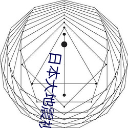 日本大地震视频 （针头线脑）