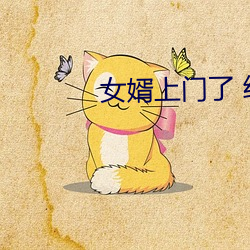 女婿上门了 综艺 （声势浩大）