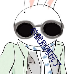 總裁別再玩了