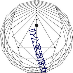 办公室浪荡(蕩)女(女)秘在线观看