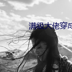 满(滿)级(級)大(大)佬穿成农家(家)女(女)