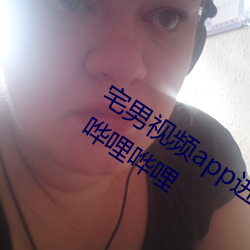 宅男视频app进入窗口官方网站新版下载哗哩哗哩 （持满戒盈）