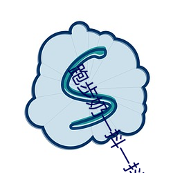 跑步奶一抖一抖的 （膏火）