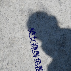 美女裸身免费软件 （喜闻乐见）