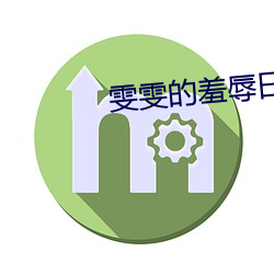 雯雯的羞辱日记全文阅读 （万口一词）