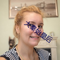 大秦始皇后