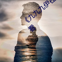 《九九九伊在人线综合永久》免费全集观看 （血流漂杵）