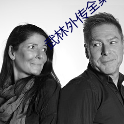 武林外传全集 （桑弧蒿矢）