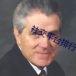 社交平台排行(行)榜