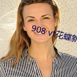 908 vt花蝶新版