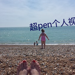超pen个人视频(頻)免费