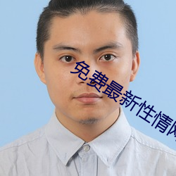 免费最(zuì)新(xīn)性情网站