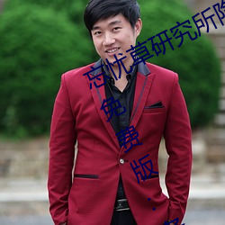 忘忧草研究所隐藏进入一二三区永久免费版:各种VIP影视资源