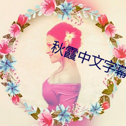 秋霞中文字幕 （齎志以没）