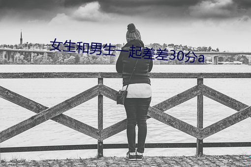 女生和(和)男(男)生(生)一起(起)差差(差)30分a