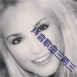 抖音歌(歌)曲三两三