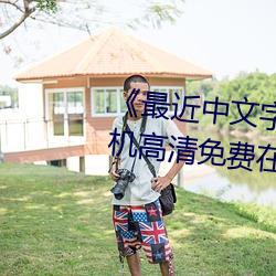 《最近中文字幕MV在线MV》手机高清免费在线观看