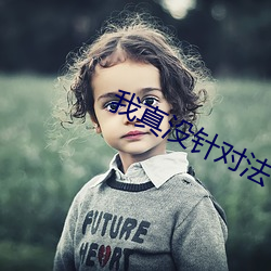 我真沒針對法爺