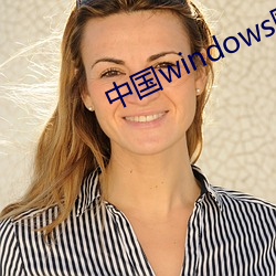 中國windows歐美mac