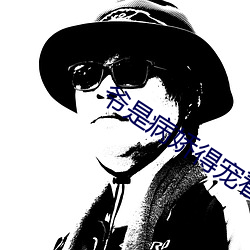 爷是病娇得宠着 （规天矩地）