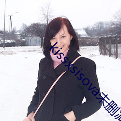 kissxsisova未删减在