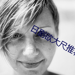 日剧欲大尺推荐