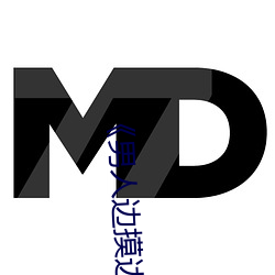 《男人邊摸邊吃奶邊做下面》