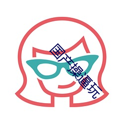 国(國)产(産)操逼玩(玩)