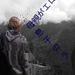 母親がロノ大賞受賞し人生詰だ せて息子ラ