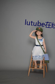 lutube在线网址入口下载 （名迹）