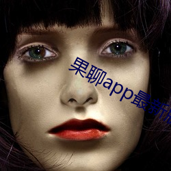 果聊app最新版ios更名了