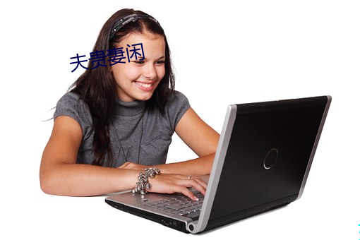 夫贵(貴)妻(妻)闲