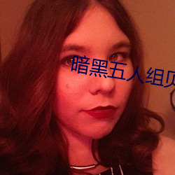 暗黑五人组贝利亚