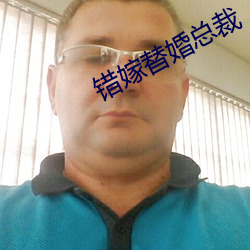 错嫁替(替)婚总裁(裁)