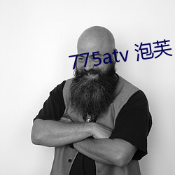 775atv 泡芙