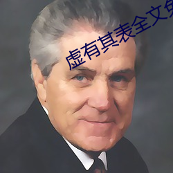 虚有其(其)表全(全)文免(免)费(費)阅读(讀)