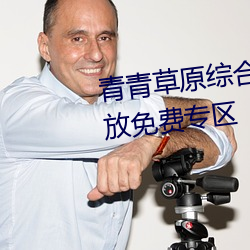 青青草原综合久久大伊人精品开放免费专区