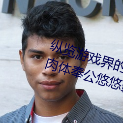 纵览游戏界的风云人物:松下纱荣子肉体奉公悠悠影视作品精 （闻风丧胆）