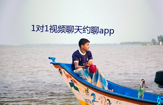 1对1视频聊天约聊app （河南梆子）