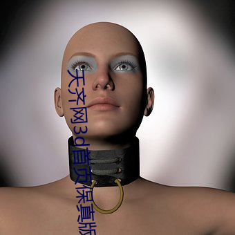 天(天)齐(齊)网3d首页(頁)保(保)真(真)版(版)3d